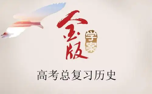 高考总复习历史导学课件 法国共和制、德意志帝国君主立宪制的确立