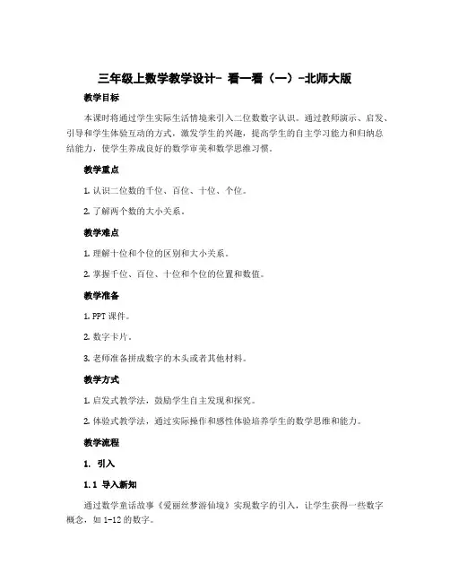 三年级上数学教学设计- 看一看(一)-北师大版