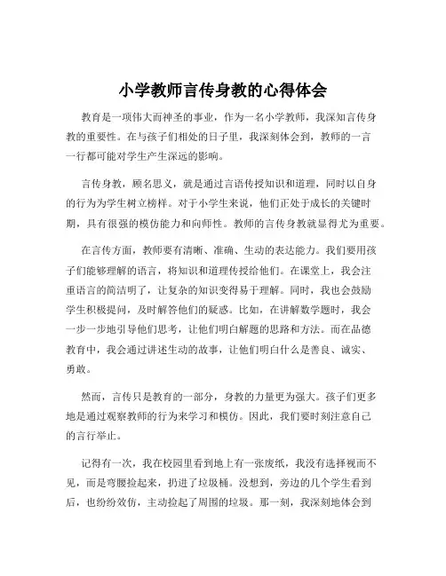小学教师言传身教的心得体会