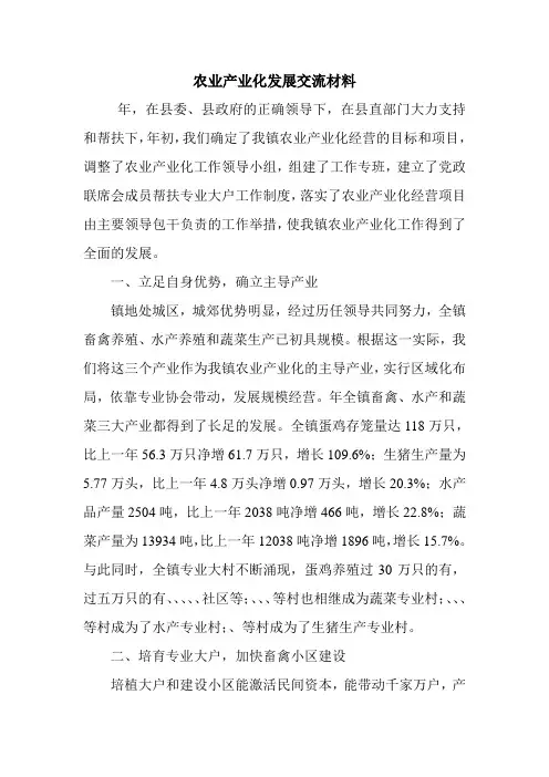 农业产业化发展交流材料.doc