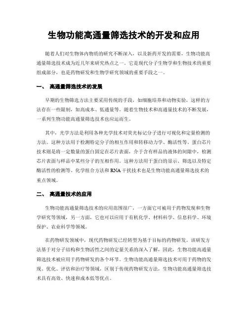 生物功能高通量筛选技术的开发和应用