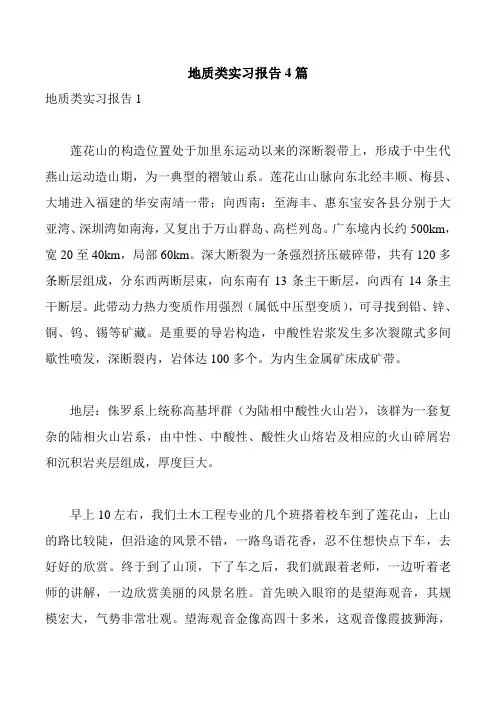 地质类实习报告4篇