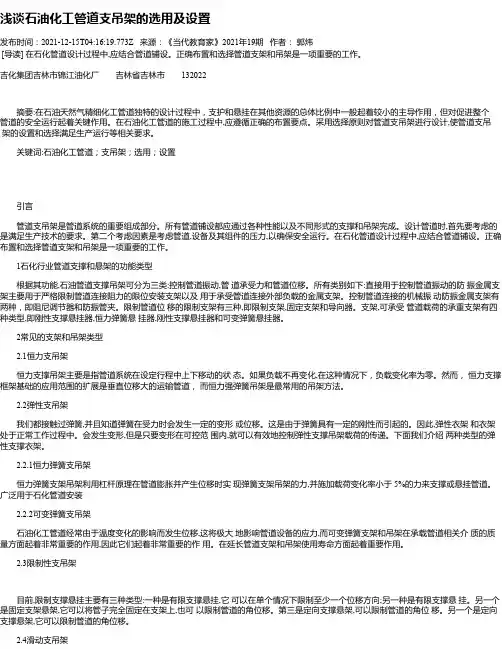 浅谈石油化工管道支吊架的选用及设置