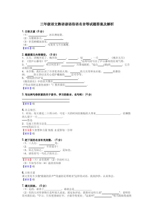 三年级语文熟语谚语俗语名言等试题答案及解析
