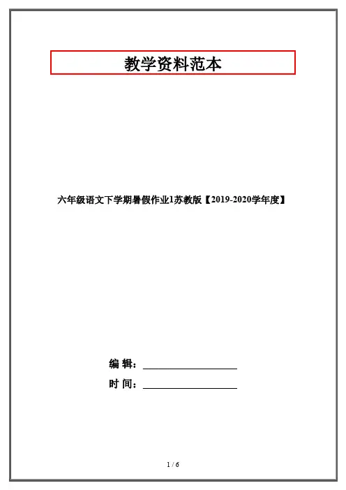 六年级语文下学期暑假作业1苏教版【2019-2020学年度】