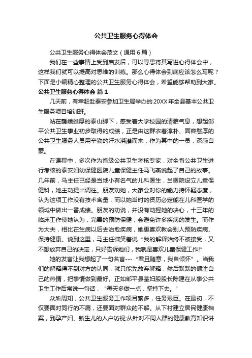 公共卫生服务心得体会