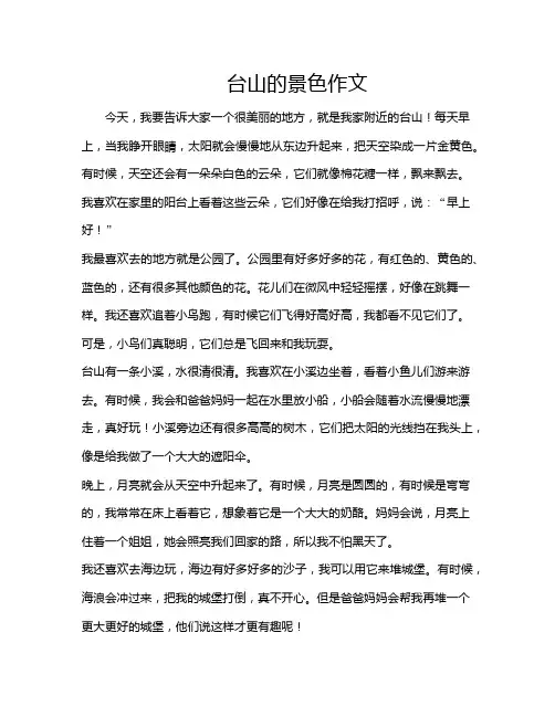 台山的景色作文