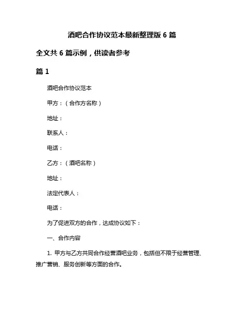 酒吧合作协议范本最新整理版6篇