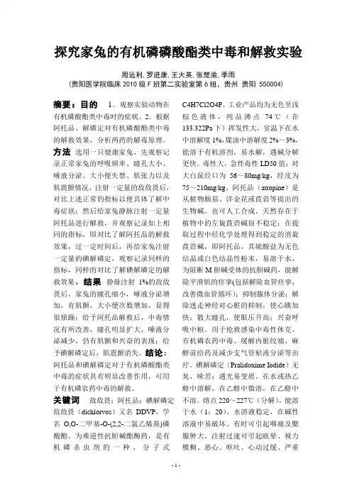 探究家兔的有机磷磷酸酯类中毒和解救实验