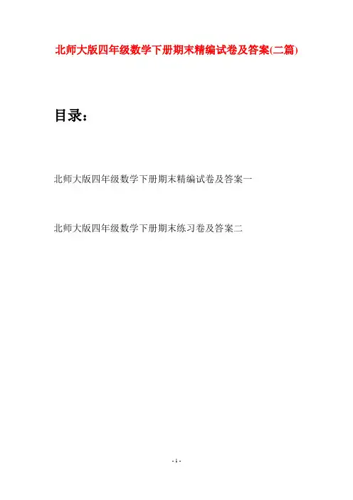 北师大版四年级数学下册期末精编试卷及答案(二篇)