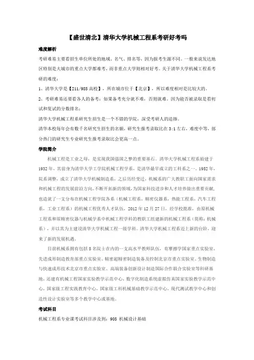 【盛世清北】清华大学机械工程系考研好考吗