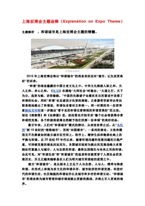 主题诠释(Explanation on Expo Theme)