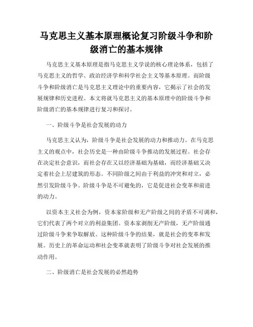 马克思主义基本原理概论复习阶级斗争和阶级消亡的基本规律