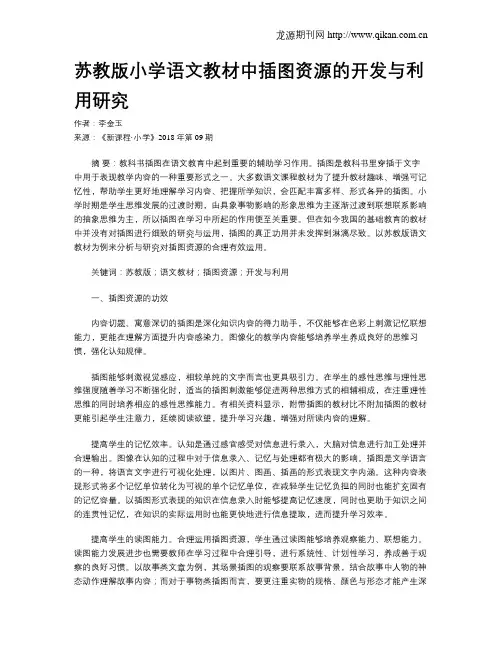 苏教版小学语文教材中插图资源的开发与利用研究