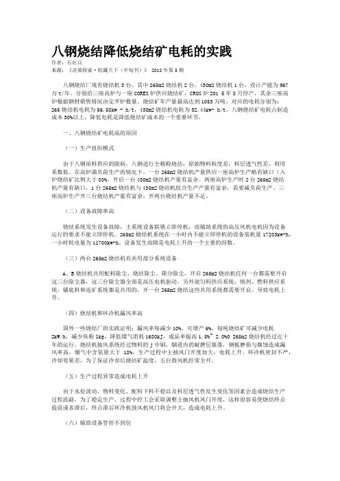 八钢烧结降低烧结矿电耗的实践    