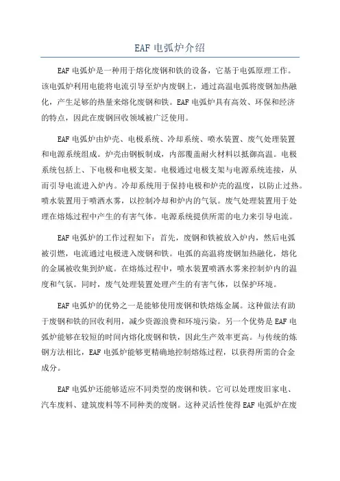 EAF电弧炉介绍