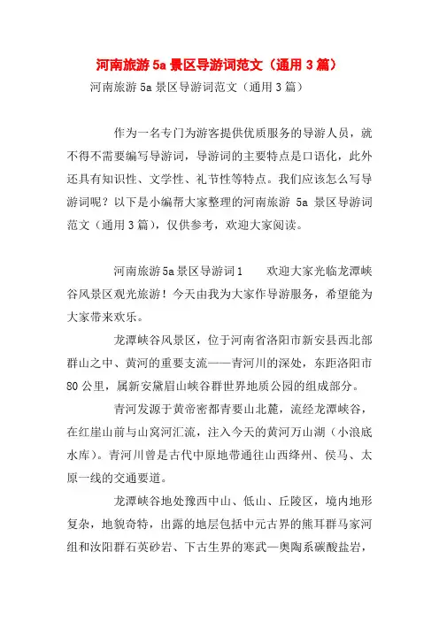 河南旅游5a景区导游词范文(通用3篇)