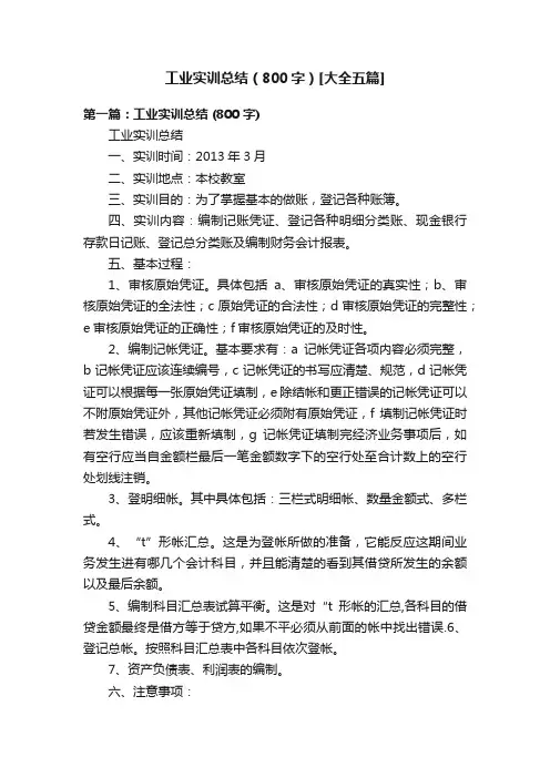 工业实训总结（800字）[大全五篇]