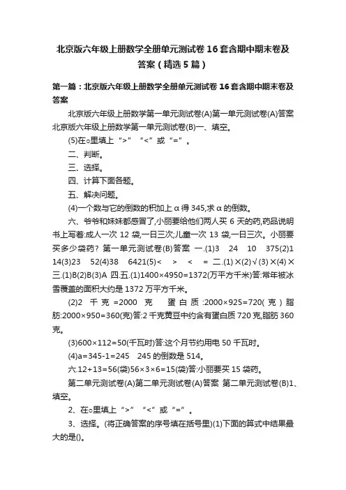 北京版六年级上册数学全册单元测试卷16套含期中期末卷及答案（精选5篇）