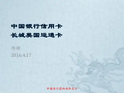中国银行信用卡--长城美国运通卡