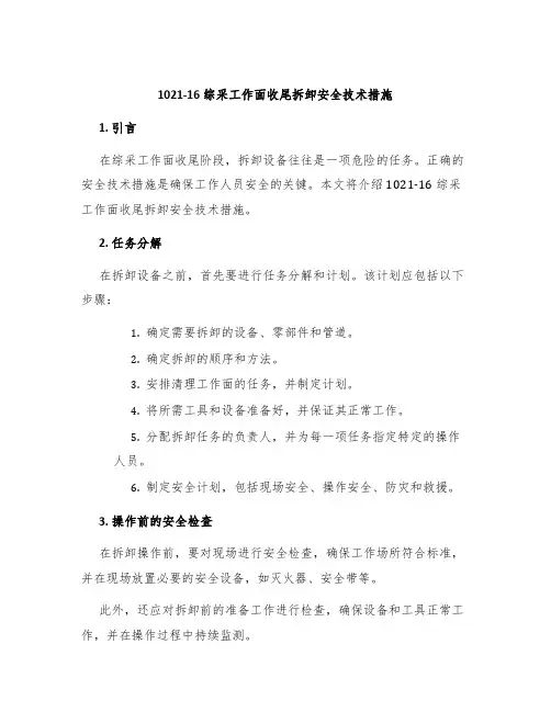 1021-16综采工作面收尾拆卸安全技术措施