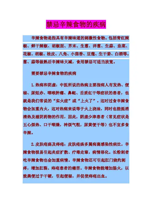 禁忌辛辣食物的疾病