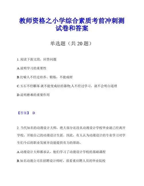 教师资格之小学综合素质考前冲刺测试卷和答案