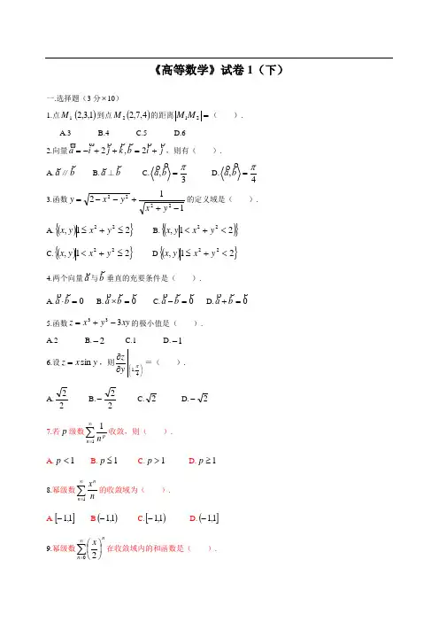高等数学下考试题库(附答案)