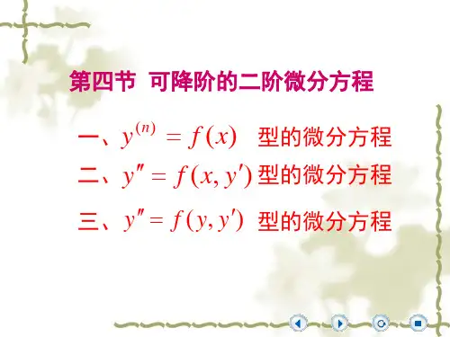 可降解的二阶微分方程