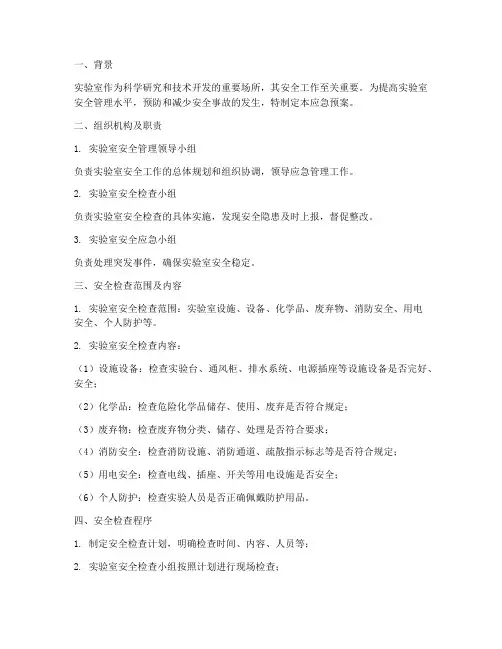 实验室安全检查应急预案