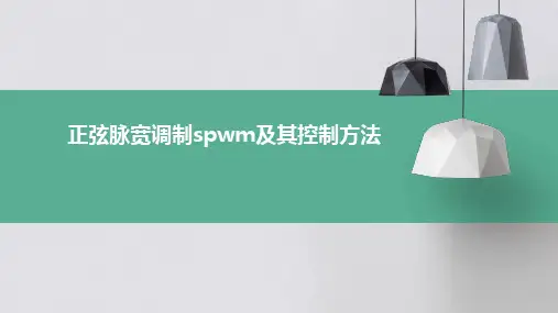 正弦脉宽调制SPWM及其控制方法