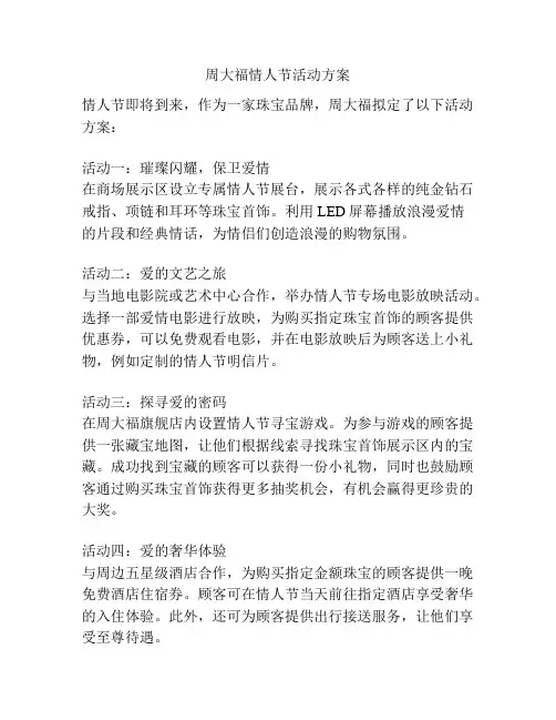 周大福情人节活动方案