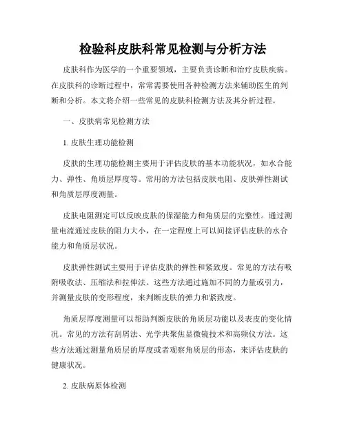 检验科皮肤科常见检测与分析方法