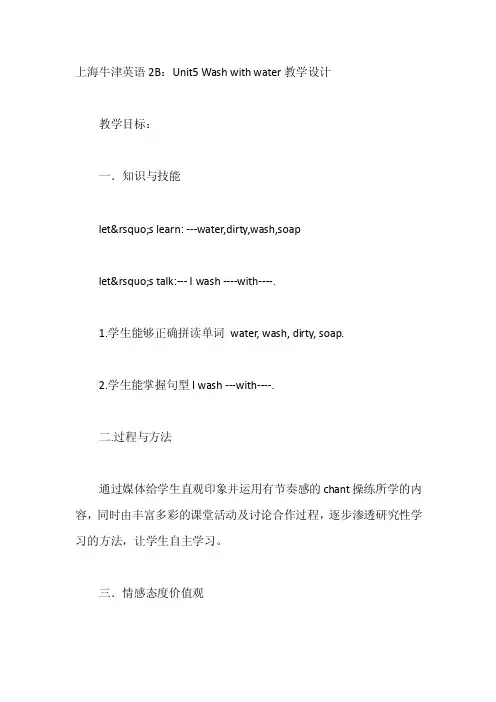 上海牛津英语2b：unit5washwithwater教学设计