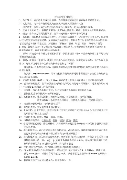 岩体力学复习资料