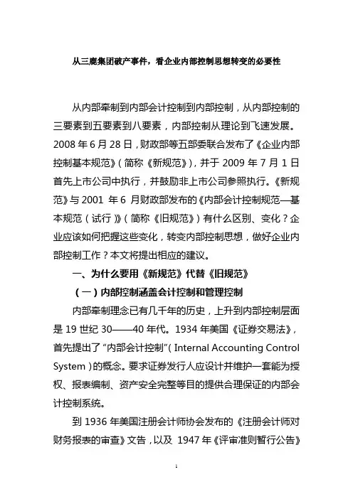 案例06：从三鹿集团破产看企业内部控制思想转变的必要性
