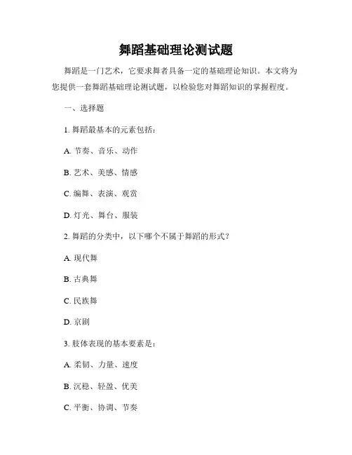 舞蹈基础理论测试题