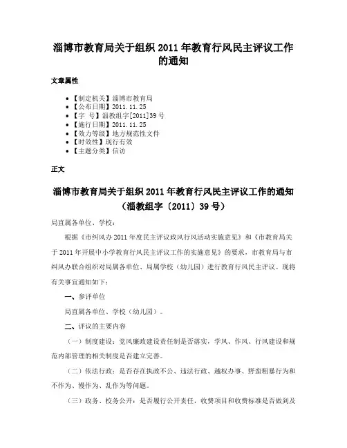 淄博市教育局关于组织2011年教育行风民主评议工作的通知