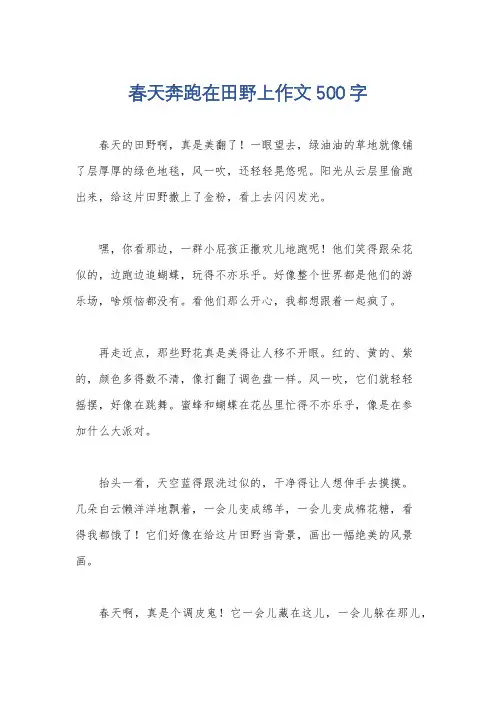 春天奔跑在田野上作文500字