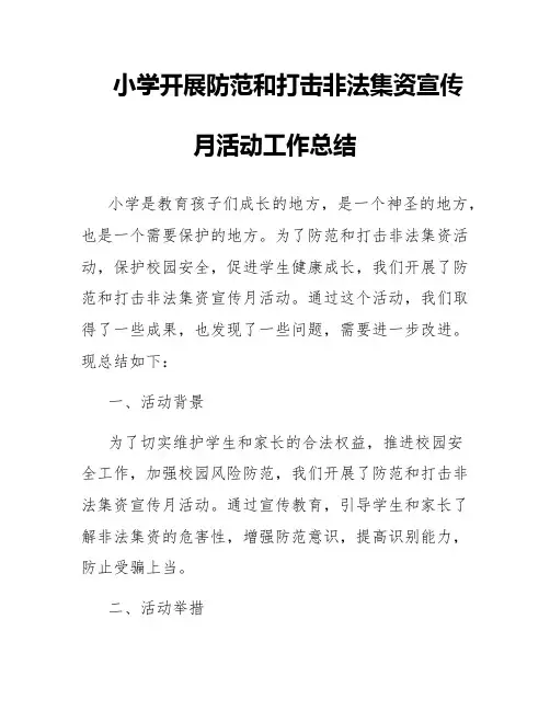 小学开展防范和打击非法集资宣传月活动工作总结