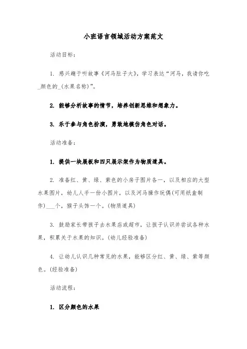 小班语言领域活动方案范文（七篇）