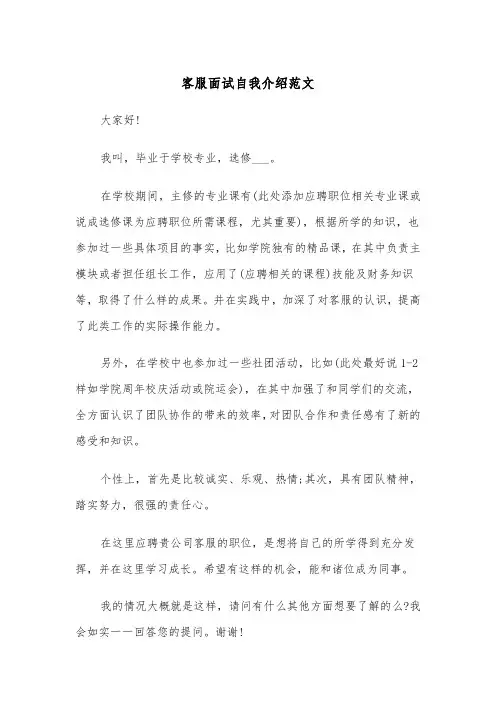 客服面试自我介绍范文（四篇）