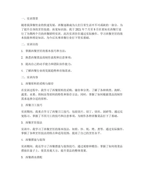 西餐厨师实训报告