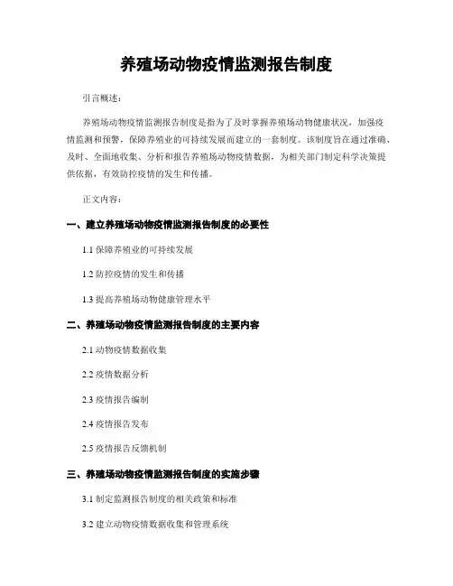 养殖场动物疫情监测报告制度