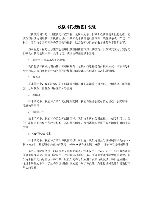 浅谈《机械制图》说课