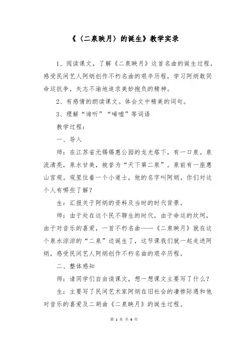 《〈二泉映月〉的诞生》教学实录