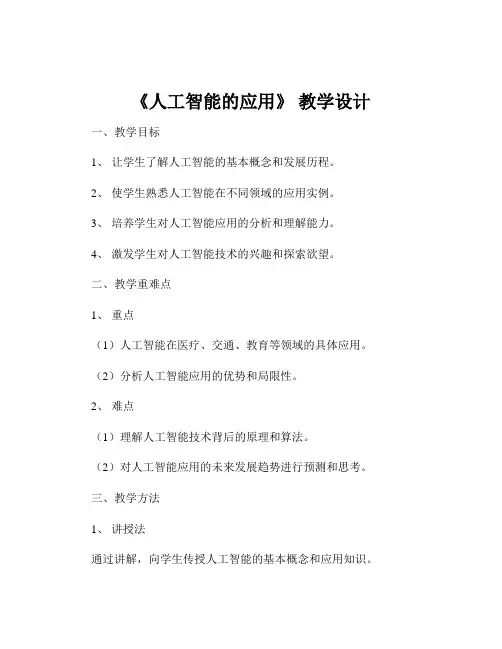《人工智能的应用》 教学设计