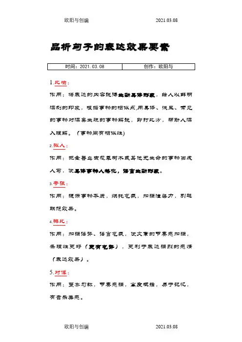 品析句子的表达效果之欧阳与创编