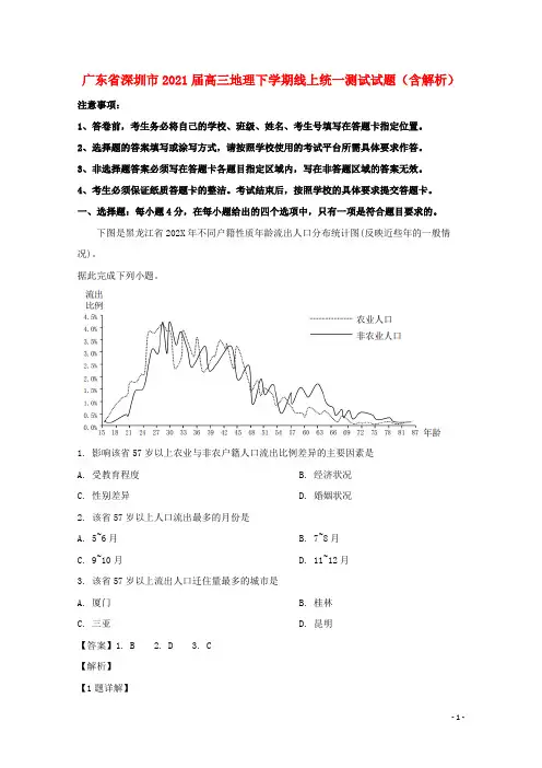 广东省深圳市2021届高三地理下学期线上统一测试试题(含解析)