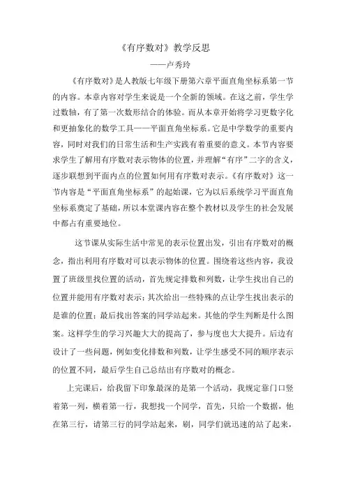 有序数对教学反思